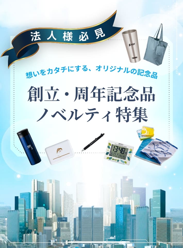 創立・周年記念品・ノベルティ特集