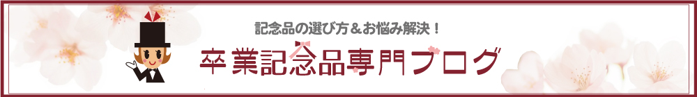 卒業記念品専門ブログ