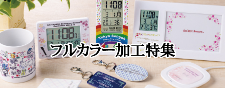 フルカラー加工特集