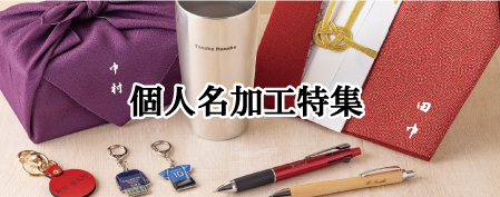 個人名加工特集