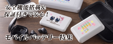 モバイルバッテリー特集