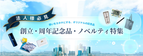創立・周年記念品・ノベルティ特集